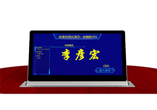 无纸化会议系统